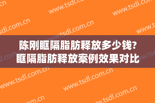 陈刚眶隔脂肪释放多少钱?眶隔脂肪释放案例效果对比图_上海交通大学医学院附属第九人民医院