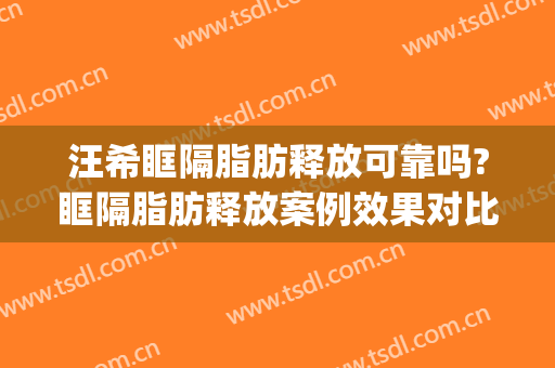 汪希眶隔脂肪释放可靠吗?眶隔脂肪释放案例效果对比图_上海交通大学医学院附属第九人民医院