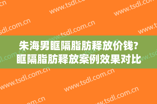朱海男眶隔脂肪释放价钱?眶隔脂肪释放案例效果对比图_上海交通大学医学院附属第九人民医院
