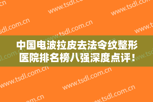 中国电波拉皮去法令纹整形医院排名榜八强深度点评！济南星缘达医疗美容诊所口碑真实反馈