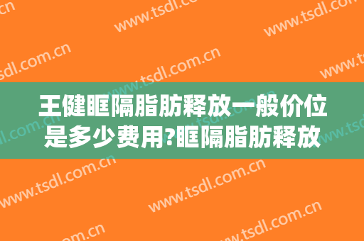 王健眶隔脂肪释放一般价位是多少费用?眶隔脂肪释放案例效果对比图_上海交通大学医学院附属第九人民医院