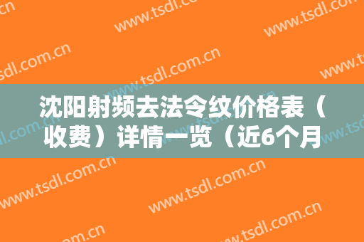 沈阳射频去法令纹价格表（收费）详情一览（近6个月均价为：3025元）