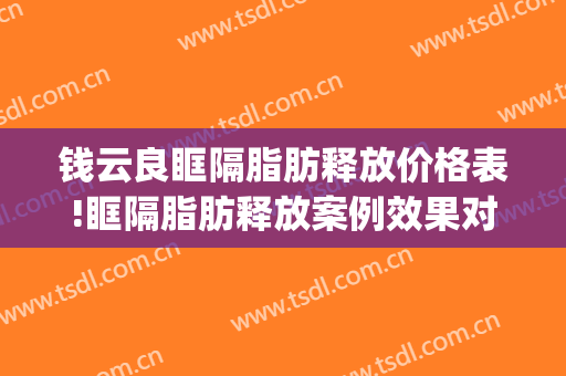 钱云良眶隔脂肪释放价格表!眶隔脂肪释放案例效果对比图_上海交通大学医学院附属第九人民医院