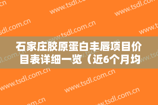 石家庄胶原蛋白丰唇项目价目表详细一览（近6个月均价为：4169元）