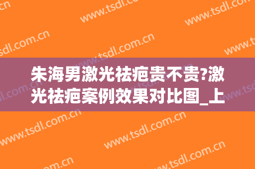 朱海男激光祛疤贵不贵?激光祛疤案例效果对比图_上海交通大学医学院附属第九人民医院