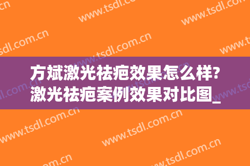 方斌激光祛疤效果怎么样?激光祛疤案例效果对比图_上海交通大学医学院附属第九人民医院