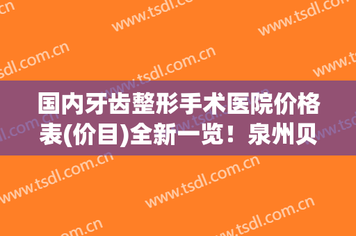 国内牙齿整形手术医院价格表(价目)全新一览！泉州贝臣·贝成口腔连锁(晋江店)崭新医院实力及口碑上线