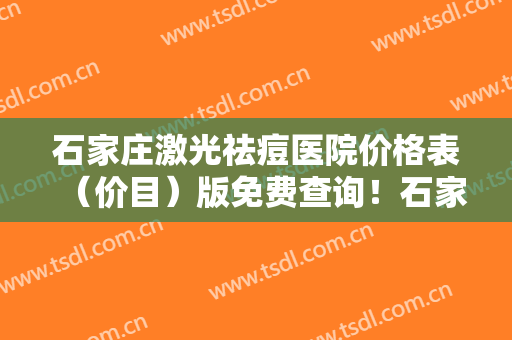 石家庄激光祛痘医院价格表（价目）版免费查询！石家庄朝刚医疗美容诊所专科医院且收费不贵