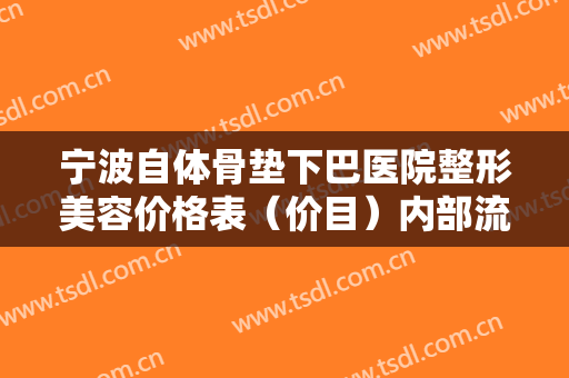 宁波自体骨垫下巴医院整形美容价格表（价目）内部流出！宁波澳雅医疗美容医院概况对比和优势详细分析