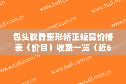 包头软骨整形矫正短鼻价格表（价目）收费一览（近6个月均价为：3612元）(包头正规整形美容医疗机构)