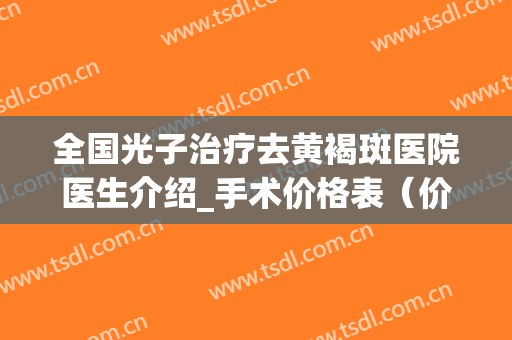 全国光子治疗去黄褐斑医院医生介绍_手术价格表（价目）查看！郑州大学第一附属医院实力不可小觑