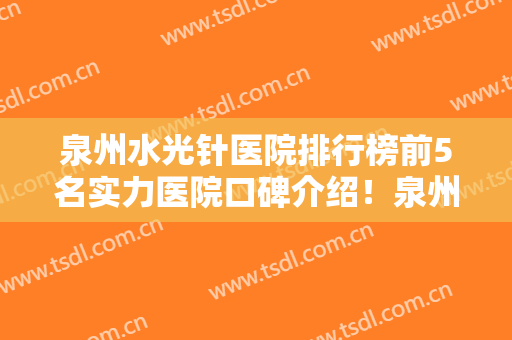 泉州水光针医院排行榜前5名实力医院口碑介绍！泉州娉娉淑女医疗美容诊所口碑技术点评曝光