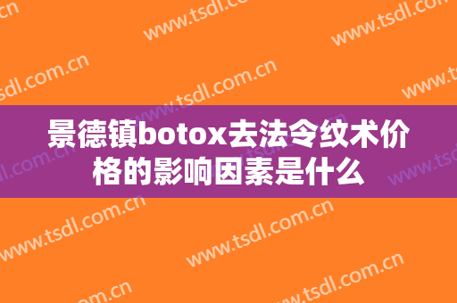 景德镇botox去法令纹术价格的影响因素是什么
