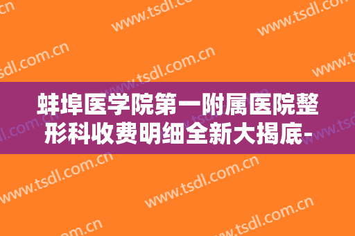 蚌埠医学院第一附属医院整形科收费明细全新大揭底-李子鹏整形医生