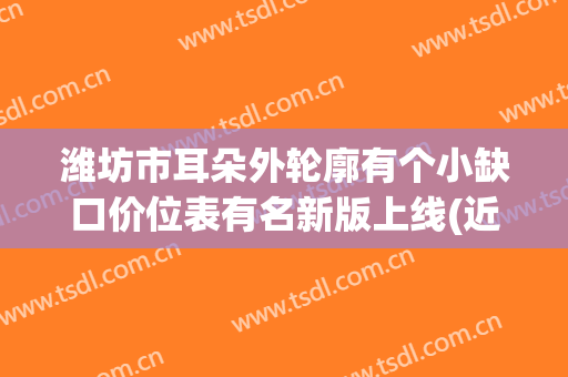 潍坊市耳朵外轮廓有个小缺口价位表有名新版上线(近6个月均价为：36983元)