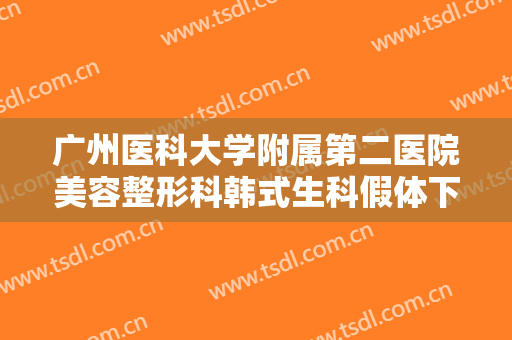 广州医科大学附属第二医院美容整形科韩式生科假体下巴怎么样院内实力优势