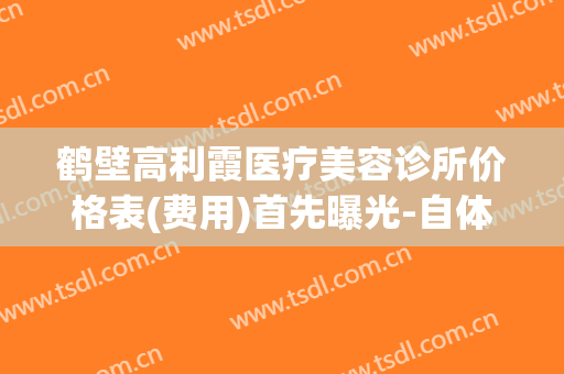 鹤壁高利霞医疗美容诊所价格表(费用)首先曝光-自体脂肪注射隆眉弓效果怎么样，价格贵不贵