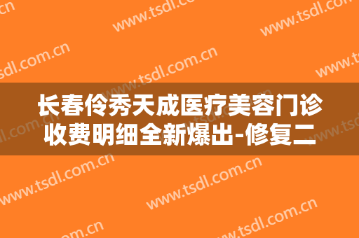 长春伶秀天成医疗美容门诊收费明细全新爆出-修复二期唇裂术一般价钱贵不贵
