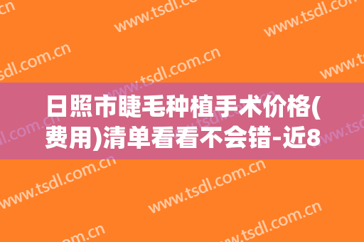 日照市睫毛种植手术价格(费用)清单看看不会错-近8个月均价为2877元(日照美甲美睫培训学校哪里好)