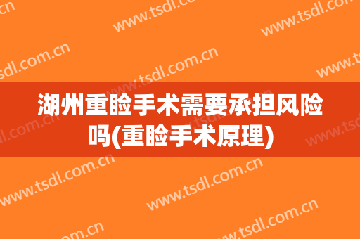 湖州重睑手术需要承担风险吗(重睑手术原理)