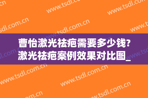 曹怡激光祛疤需要多少钱?激光祛疤案例效果对比图_上海交通大学医学院附属第九人民医院