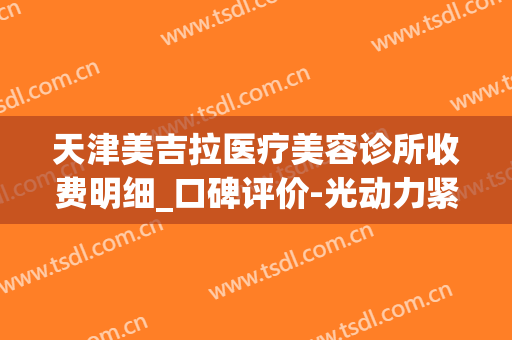 天津美吉拉医疗美容诊所收费明细_口碑评价-光动力紧肤除皱案例