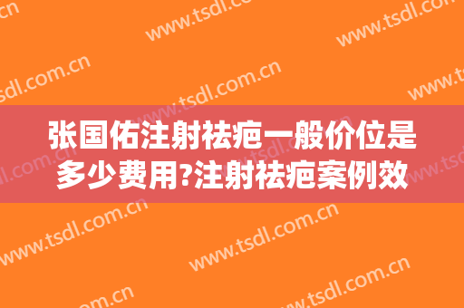 张国佑注射祛疤一般价位是多少费用?注射祛疤案例效果对比图_上海交通大学医学院附属第九人民医院