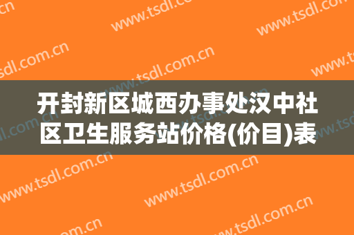 开封新区城西办事处汉中社区卫生服务站价格(价目)表一览，曝光-磨颧骨整容费用到底多少呢