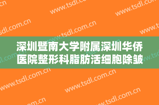 深圳暨南大学附属深圳华侨医院整形科脂肪活细胞除皱怎么样张毅整形医生