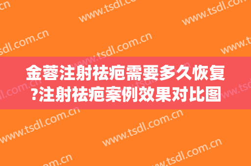 金蓉注射祛疤需要多久恢复?注射祛疤案例效果对比图_上海交通大学医学院附属第九人民医院