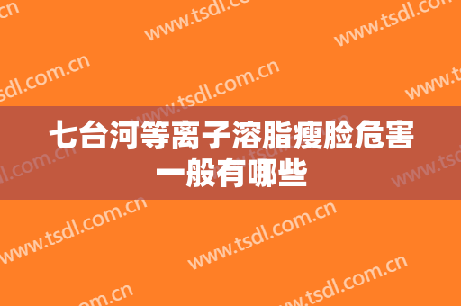 七台河等离子溶脂瘦脸危害一般有哪些