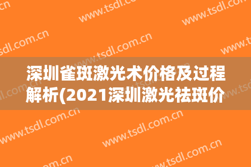深圳雀斑激光术价格及过程解析(2021深圳激光祛斑价格)
