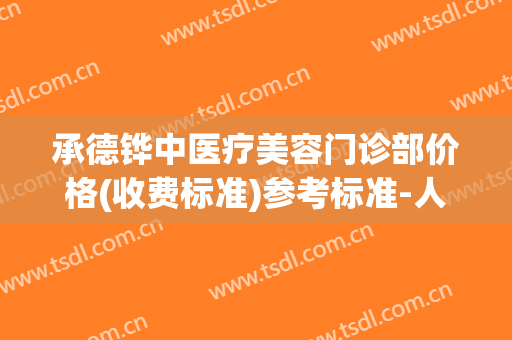 承德铧中医疗美容门诊部价格(收费标准)参考标准-人体溶脂手术价格需要多少钱