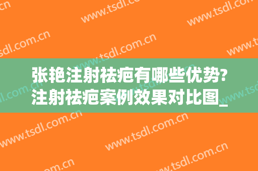 张艳注射祛疤有哪些优势?注射祛疤案例效果对比图_上海交通大学医学院附属第九人民医院