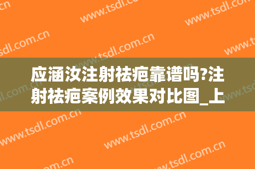 应涵汝注射祛疤靠谱吗?注射祛疤案例效果对比图_上海交通大学医学院附属第九人民医院