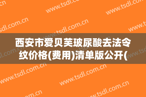 西安市爱贝芙玻尿酸去法令纹价格(费用)清单版公开(爱贝芙玻尿酸去法令纹均价为：7480元）