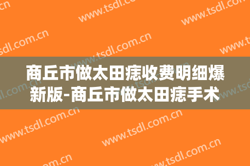 商丘市做太田痣收费明细爆新版-商丘市做太田痣手术价格是多少钱(哪里做太田痣比较好)