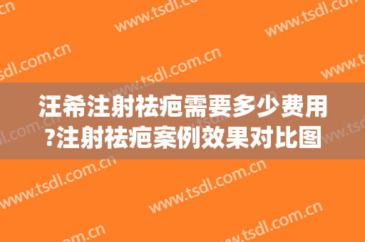 汪希注射祛疤需要多少费用?注射祛疤案例效果对比图_上海交通大学医学院附属第九人民医院
