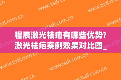 程辰激光祛疤有哪些优势?激光祛疤案例效果对比图_上海交通大学医学院附属第九人民医院