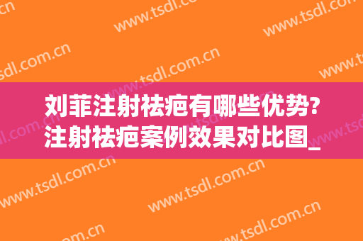刘菲注射祛疤有哪些优势?注射祛疤案例效果对比图_上海交通大学医学院附属第九人民医院