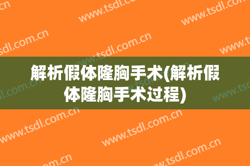 解析假体隆胸手术(解析假体隆胸手术过程)