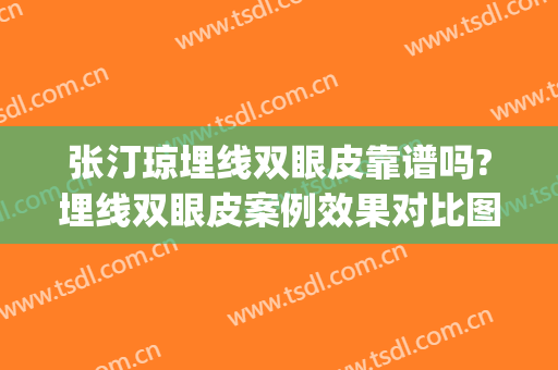 张汀琼埋线双眼皮靠谱吗?埋线双眼皮案例效果对比图_上海交通大学医学院附属第九人民医院