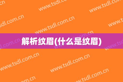 解析纹眉(什么是纹眉)