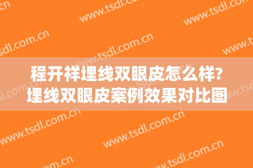 程开祥埋线双眼皮怎么样?埋线双眼皮案例效果对比图_上海交通大学医学院附属第九人民医院