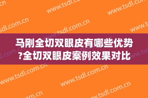 马刚全切双眼皮有哪些优势?全切双眼皮案例效果对比图_上海交通大学医学院附属第九人民医院