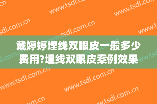 戴婷婷埋线双眼皮一般多少费用?埋线双眼皮案例效果对比图_上海交通大学医学院附属第九人民医院