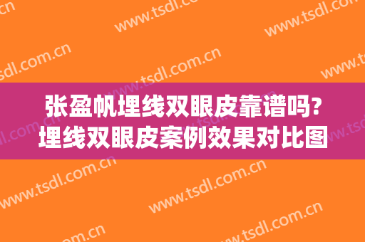 张盈帆埋线双眼皮靠谱吗?埋线双眼皮案例效果对比图_上海交通大学医学院附属第九人民医院