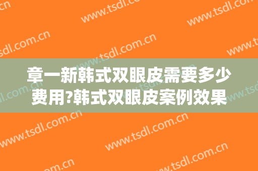 章一新韩式双眼皮需要多少费用?韩式双眼皮案例效果对比图_上海交通大学医学院附属第九人民医院