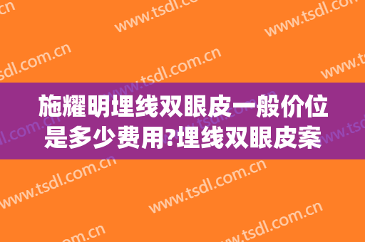 施耀明埋线双眼皮一般价位是多少费用?埋线双眼皮案例效果对比图_上海交通大学医学院附属第九人民医院