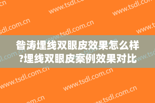 昝涛埋线双眼皮效果怎么样?埋线双眼皮案例效果对比图_上海交通大学医学院附属第九人民医院